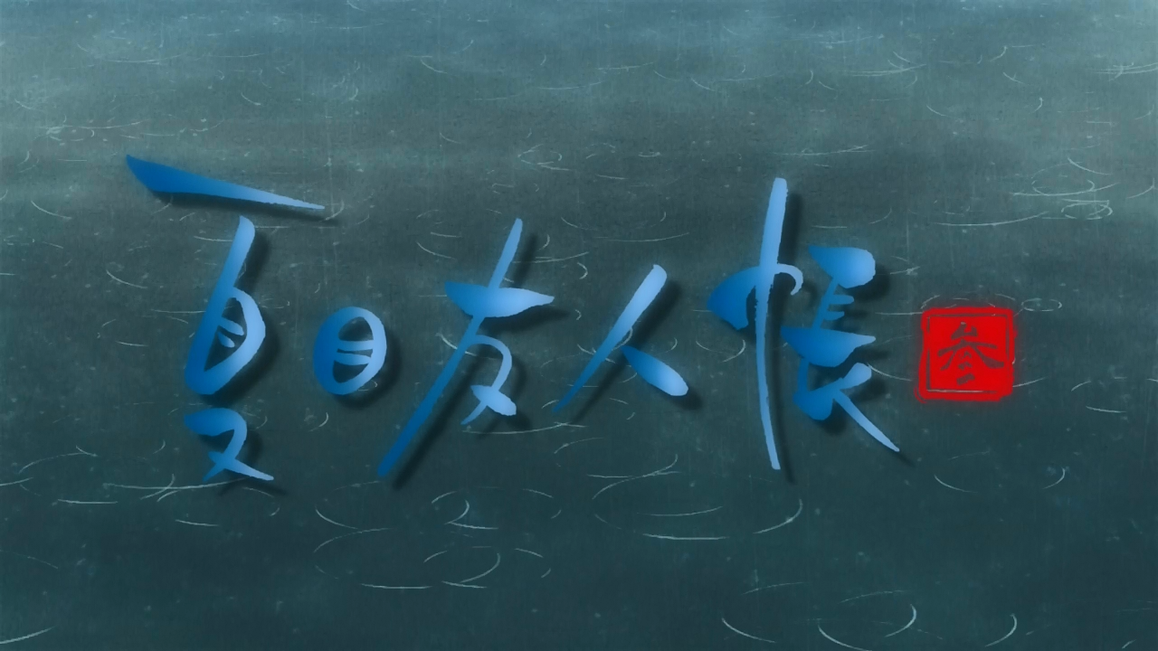 Natsume Yuujinchou San (Anime Overground)